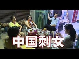 中國(guó)剩女：一起來看看她們是如何被剩下的 圖2