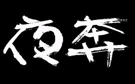 夜奔 圖4