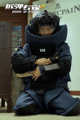 拆彈專家2 圖6