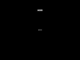 致真理 圖4