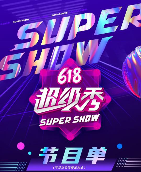 618蘇寧易購超級秀
