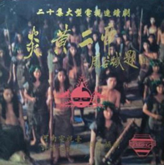 炎黃二帝