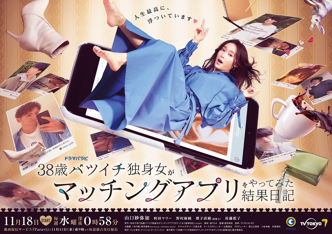38歲離婚單身女嘗試相親APP的成果日記