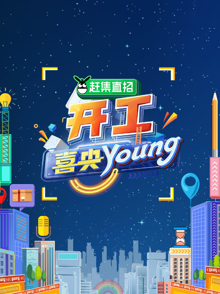 開工喜央young