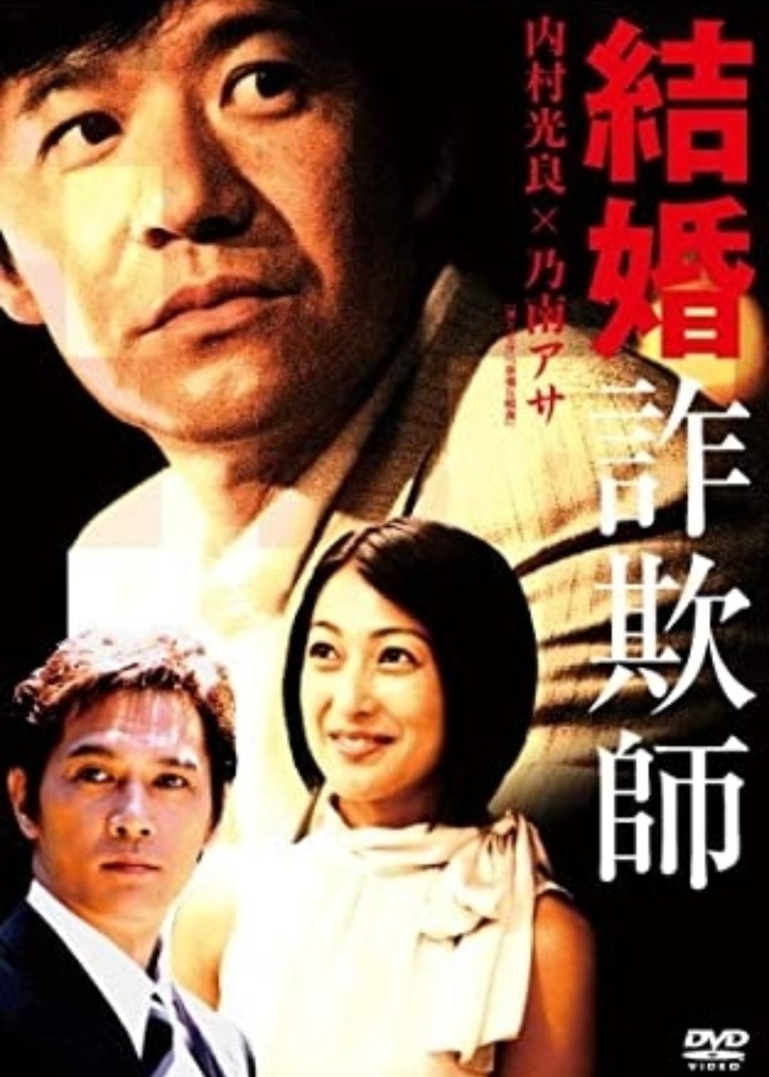 結(jié)婚欺詐師