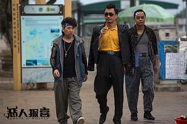 香港电影恶人报喜 图10