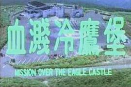 血戰(zhàn)冷鷹堡 圖2