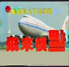 陳佩斯飛來橫福 圖7