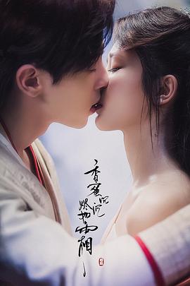 香蜜沉沉烬如霜 图8