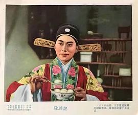 珍珠記 圖6