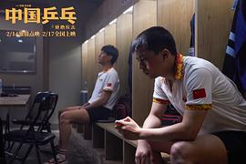中国乒乓电影免费观看 图4