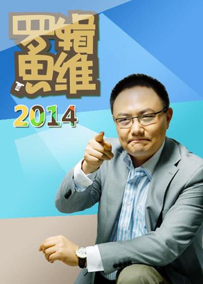 羅輯思維 第二季