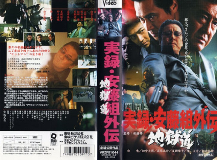 安藤組外傳實錄：地獄道
