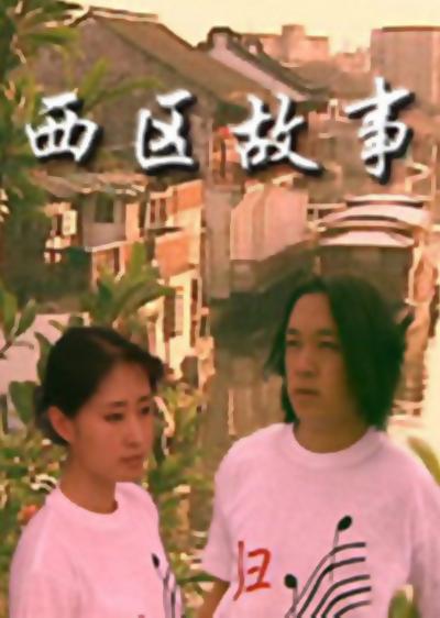 西區(qū)故事