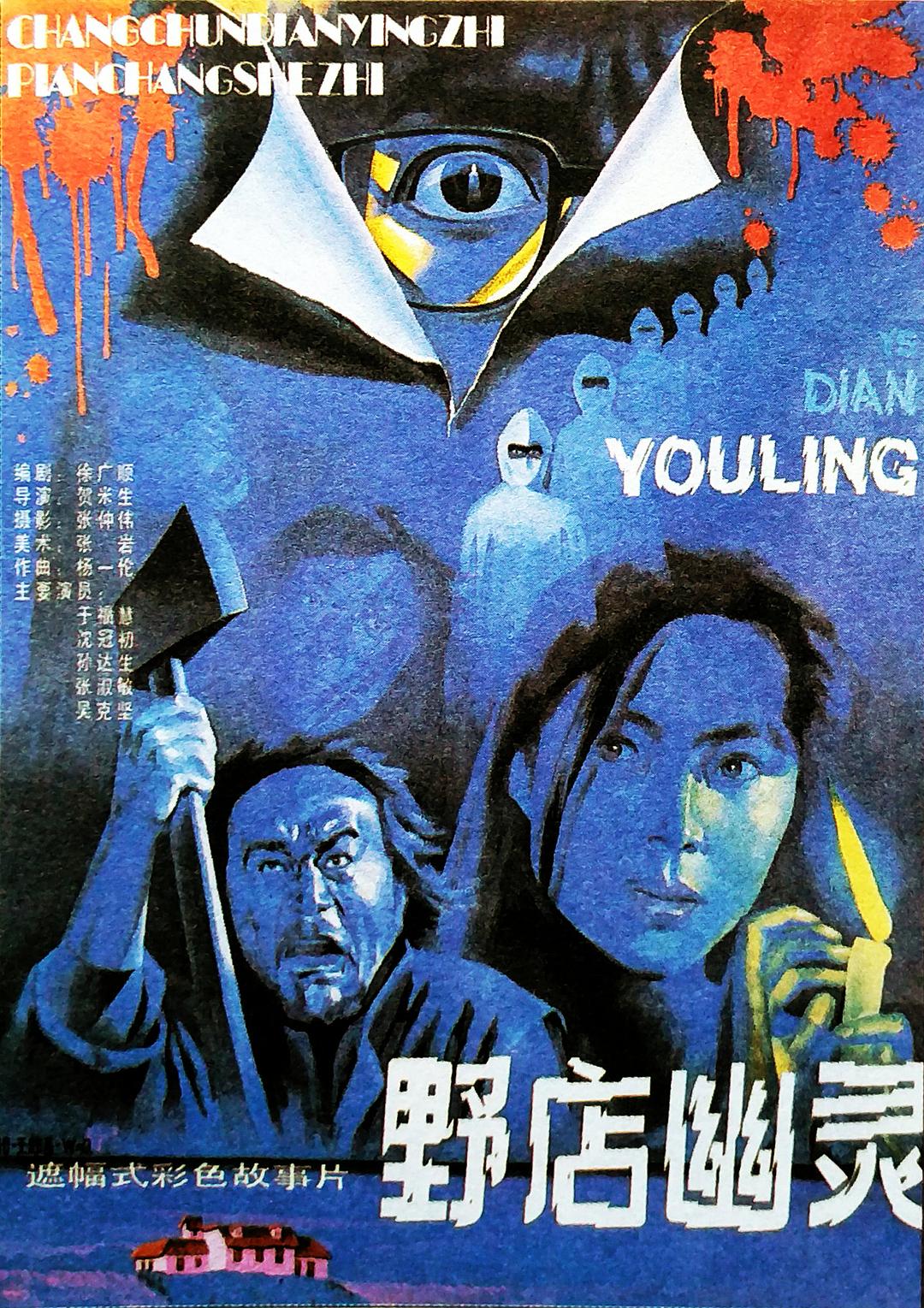野店幽靈