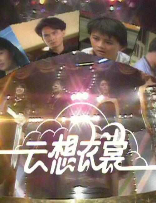 云想衣裳