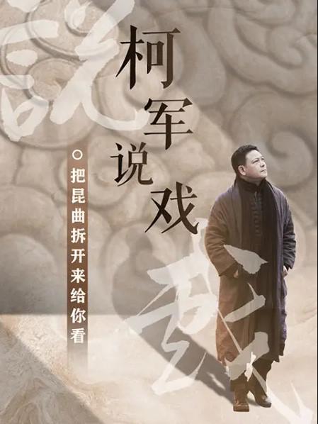 柯軍說戲