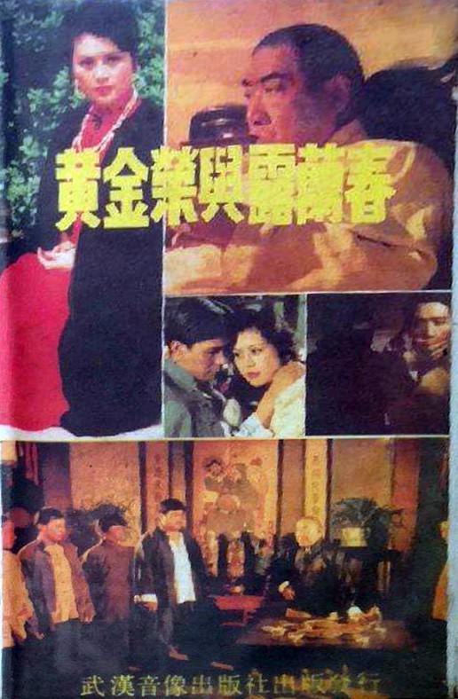 黃金榮與露蘭春