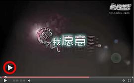 我愿意 圖2