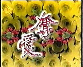 奪愛這部電視劇免費觀看 圖9