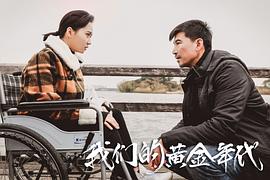 我們的黃金年代 圖3