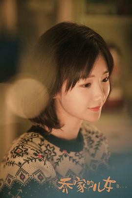 喬家的兒女36集在線看 圖10