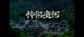 桃花女斗周公 圖2