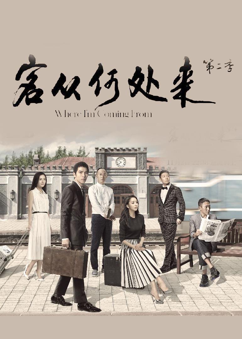客從何處來(lái) 第二季