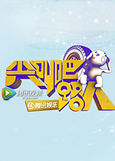 尖叫吧路人 第二季