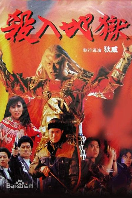 殺入地獄
