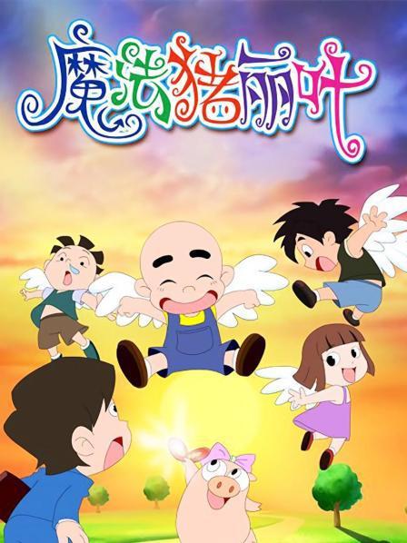 魔法豬麗葉