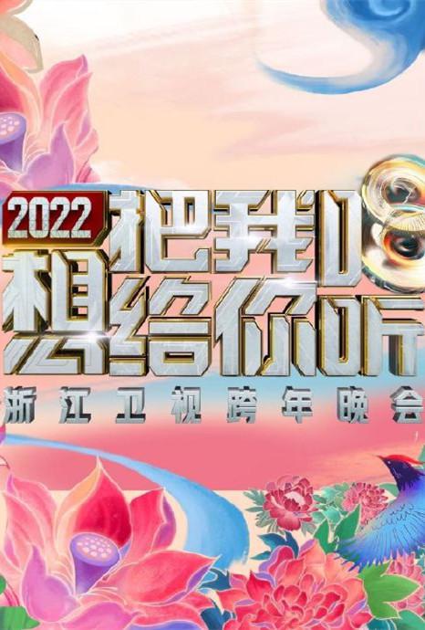 浙江卫视元旦晚会2020