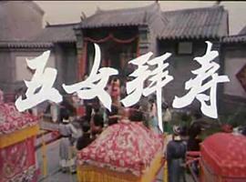 黄梅戏电影梁山伯与祝英台1963 图6