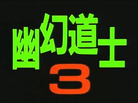 幽幻道士 圖5