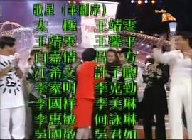 1993年翡翠歌星贺台庆 图2