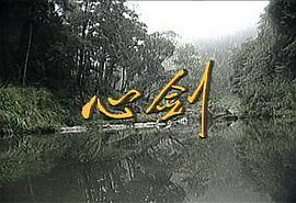 心劍 圖4
