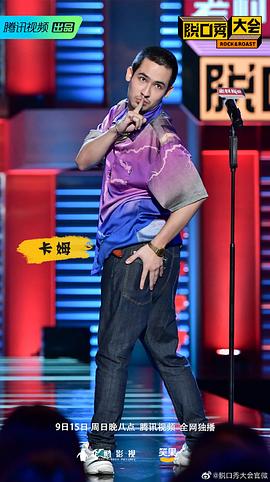 賈乃亮國(guó)劇盛典脫口秀 圖7
