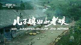 兒子媳婦和老娘 圖8