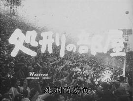 處刑的房間 圖2