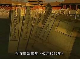 28集清宫档案纪录片分集介绍 图10