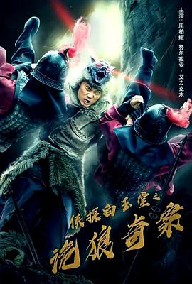 俠探白玉堂之詭狼奇案 圖1