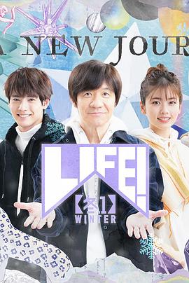 LIFE！冬1 圖1