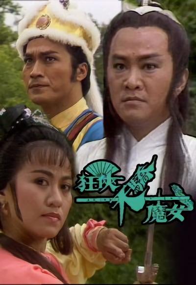 狂俠天驕魔女