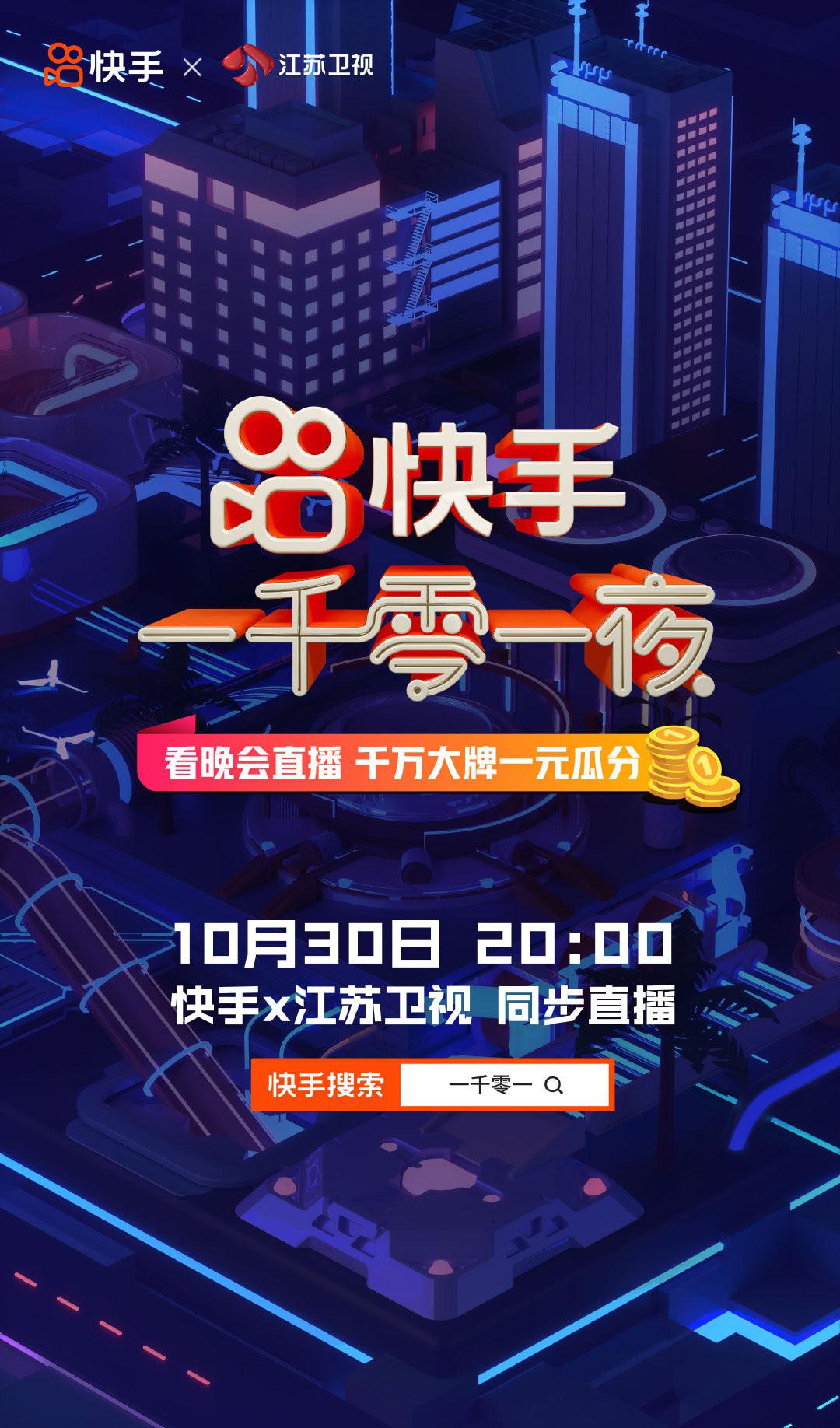 江蘇衛(wèi)視快手一千零一夜