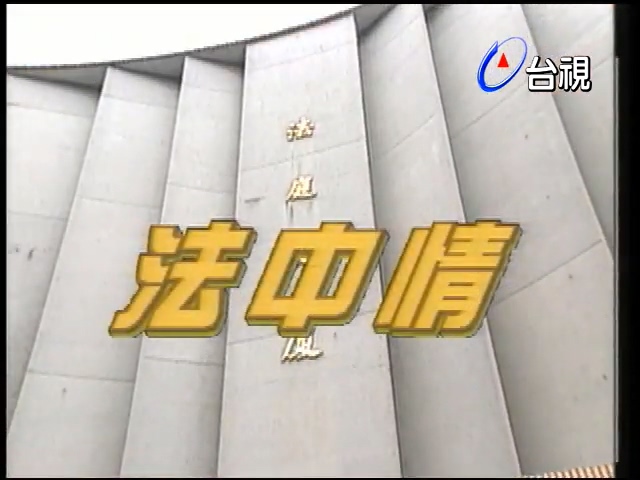 法中情