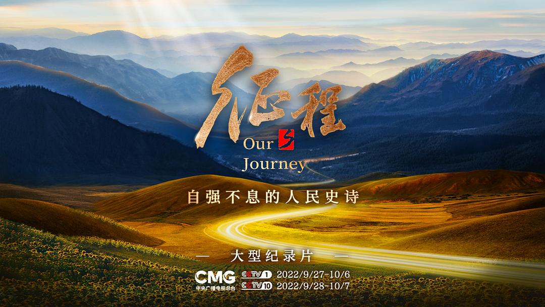征程