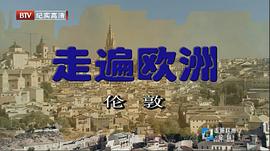 走遍歐洲 第一季 圖9
