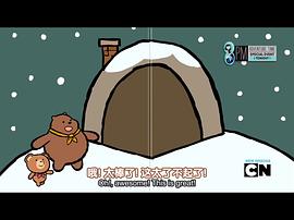 熊熊三贱客第1季第1集 图1
