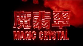 魔翡翠 圖3