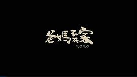 爸媽不在家 圖5
